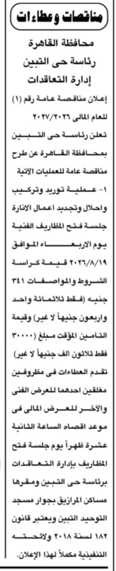 رئاسة حي التبين بالقاهرة تطرح مناقصة لتوريد وتركيب وإحلال وتجديد أعمال الإنارة