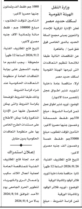مناقصات الهيئة القومية لسكك حديد مصر 2026 .. طرح توريد أطواق عجل وفلاتر الوقود مع استدراك موعد مناقصة