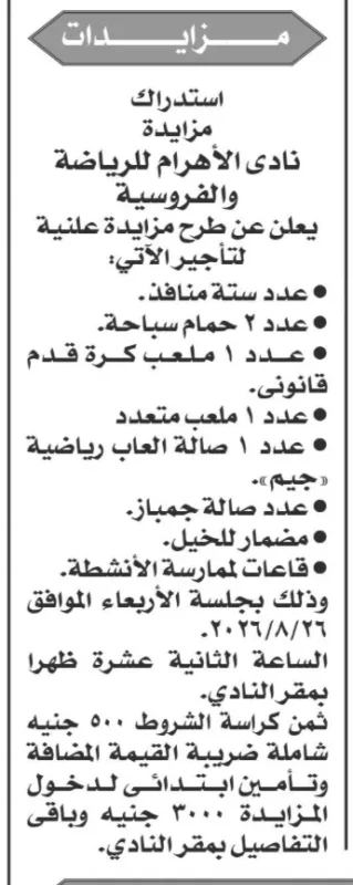 مزايدة تأجير منافذ وحمامات سباحة وملاعب بنادي الأهرام للرياضة والفروسية