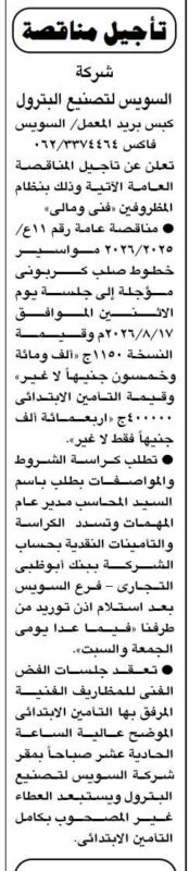 تأجيل مناقصة شركة السويس لتصنيع البترول لتوريد مواسير خطوط صلب كربوني حتى 17 أغسطس 2026