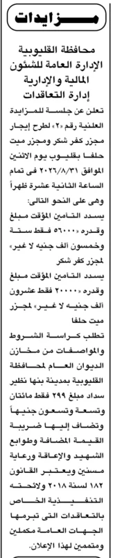 إيجار مجزري كفر شكر وميت حلفا 2026.. محافظة القليوبية تطرح مزايدة علنية للاستغلال