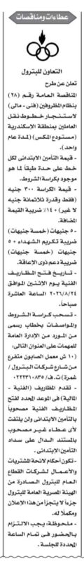 مناقصة عامة لاستئجار خطوط نقل العاملين بمنطقة الإسكندرية (مستودع المكس) لصالح شركة التعاون للبترول