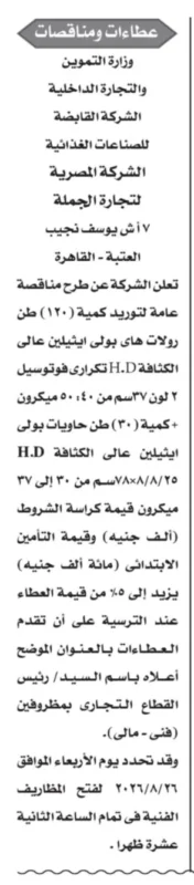 مناقصة الشركة المصرية لتجارة الجملة 2026 لتوريد رولات وحاويات البولي إيثيلين لصالح الشركة القابضة للصناعات الغذائية