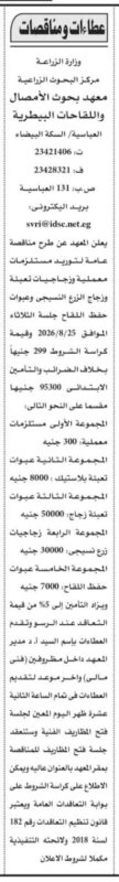مناقصة عامة لتوريد مستلزمات معملية وزجاجيات وعبوات حفظ اللقاح 
