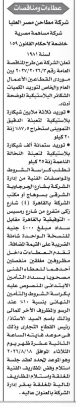 مناقصة شركة مطاحن مصر العليا 2026 | توريد 3.6 مليون شيكارة بلاستيكية لتعبئة الدقيق والنخالة