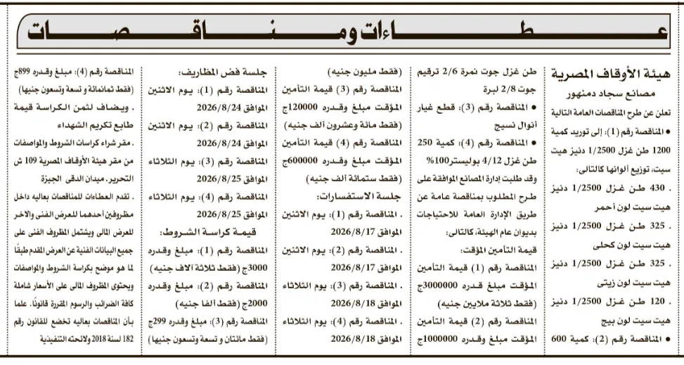 مناقصات هيئة الأوقاف المصرية لتوريد الغزول لمصانع سجاد دمنهور 2026.