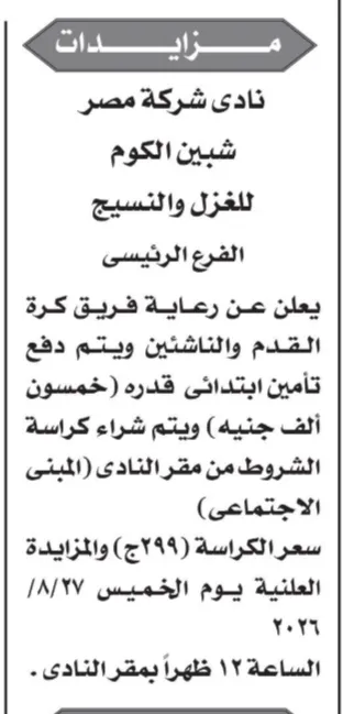 مزايدة نادي شركة مصر شبين الكوم للغزل والنسيج لرعاية فريق كرة القدم والناشئين 2026