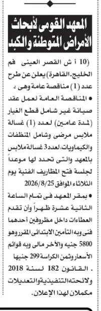 المعهد القومي لأبحاث الأمراض المتوطنة والكبد يطرح مناقصة لخدمات غسيل الملابس الطبية وتوريد المنظفات والكيماويات 2026.