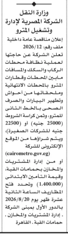 الشركة المصرية لإدارة وتشغيل المترو تطرح مناقصة شاملة لأعمال النظافة بالخط الثاني