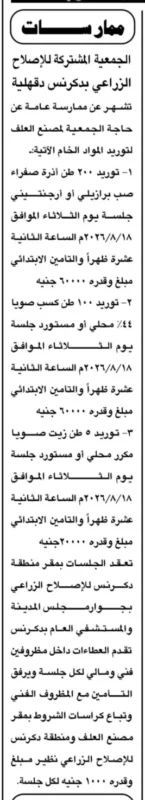 الجمعية المشتركة للإصلاح الزراعي بدكرنس تطرح ممارسة عامة لتوريد خامات تصنيع الأعلاف.