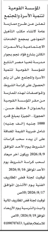 إنشاء مكتب التأهيل النموذجي بالأسمرات .. المؤسسة القومية لتنمية الأسرة والمجتمع تطرح ممارسة عامة