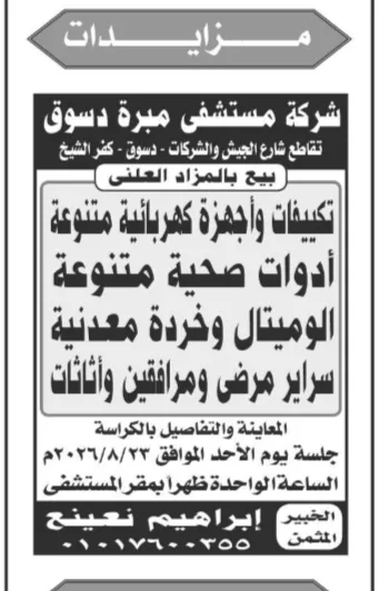 مزاد بيع معدات وأثاث مستشفى مبرة دسوق بمحافظة كفر الشيخ