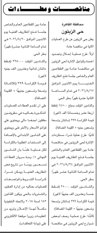 مناقصات حي الزيتون 2026.. محافظة القاهرة تطرح أعمال إنارة ورصف ومستلزمات إدارية