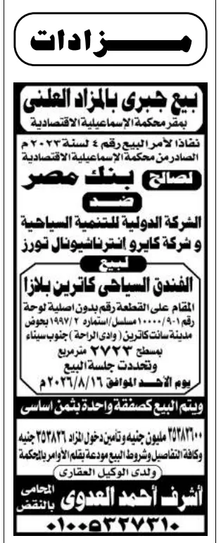 بيع فندق كاترين بلازا بالمزاد العلني لصالح بنك مصر | جلسة 16 أغسطس 2026