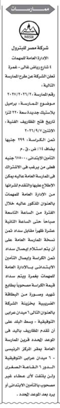 ممارسة عامة لتوريد براميل بلاستيك سعة 220 لتر لصالح شركة مصر للبترول