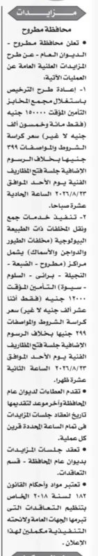 مزايدات محافظة مطروح 2026 | طرح استغلال مجمع المخابز وخدمات جمع ونقل المخلفات البيولوجية