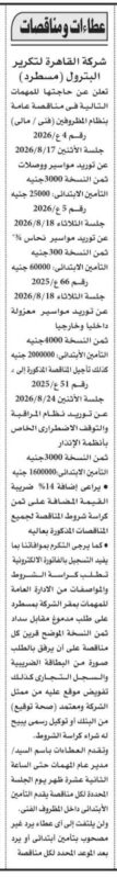 مناقصات شركة القاهرة لتكرير البترول 2026.. توريد مواسير ووصلات ونظام مراقبة وأنظمة إنذار