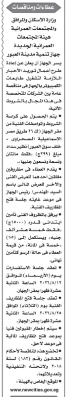 إعادة طرح مناقصة جهاز تنمية مدينة العبور لتوريد أحبار الطابعات 2026 | فرصة للشركات المتخصصة