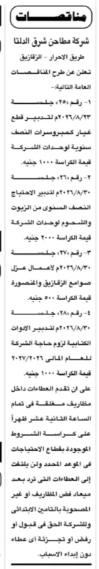 مناقصات شركة مطاحن شرق الدلتا 2026 | 4 مناقصات جديدة لتوريد قطع الغيار والزيوت وأعمال العزل والأدوات الكتابية