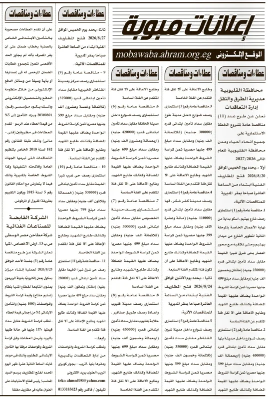 مناقصات محافظة القليوبية ومديرية الطرق والنقل واستثمارات المدن والطرق في المحافظات