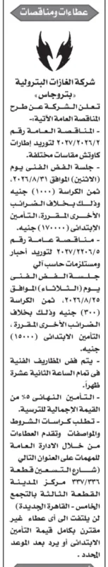 مناقصات شركة بتروجاس لتوريد إطارات كاوتش وأحبار ومستلزمات حاسب آلي لعام 2026.