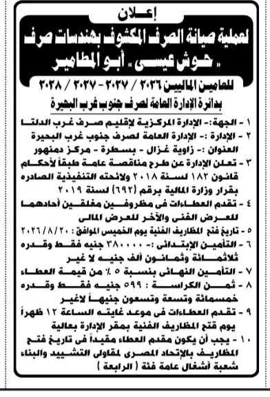 الإدارة العامة لصرف جنوب غرب البحيرة تطرح مناقصة لصيانة المصارف المكشوفة بحوش عيسى وأبو المطامير.