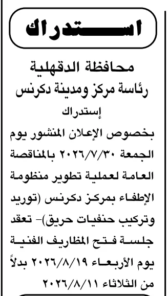 استدراك مناقصة تطوير منظومة الإطفاء بمركز دكرنس وتعديل موعد فتح المظاريف الفنية