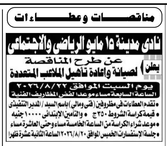 مناقصة نادي مدينة 15 مايو الرياضي والاجتماعي لصيانة وإعادة تأهيل الملاعب المتعددة