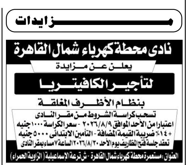 مزايدة تأجير كافيتريا نادي محطة كهرباء شمال القاهرة 2026.. طرح حق الاستغلال بنظام الأظرف المغلقة