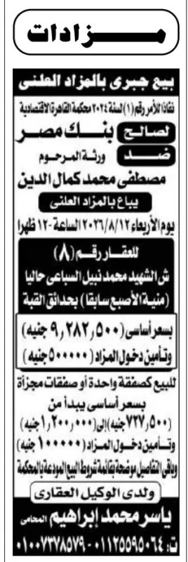بيع جبري بالمزاد العلني لعقار بحدائق القبة لصالح بنك مصر | جلسة 12 أغسطس 2026