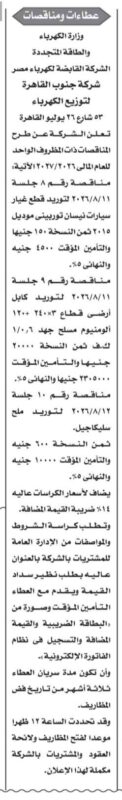 مناقصات شركة جنوب القاهرة لتوزيع الكهرباء 2026.. توريد قطع غيار سيارات وكابلات أرضية وسيليكا جيل