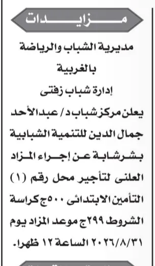 مزايدة مركز شباب د. عبدالأحد جمال الدين بشرشابة 