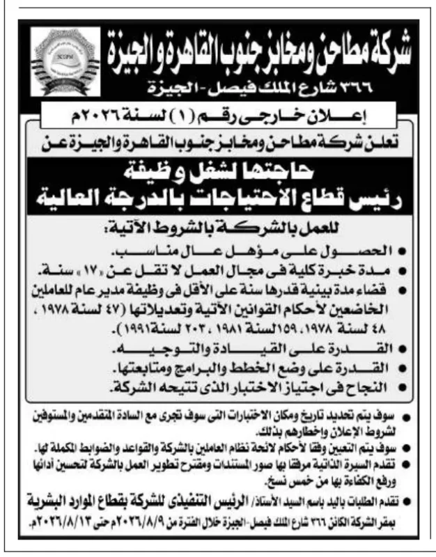 وظائف شركة مطاحن ومخابز جنوب القاهرة والجيزة 2026.. التقديم على وظيفة رئيس قطاع الاحتياجات بالدرجة العالية