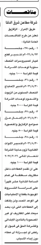 مناقصات شركة مطاحن شرق الدلتا 2026 | طرح 4 مناقصات لتوريد قطع الغيار والزيوت وأعمال العزل والأدوات الكتابية