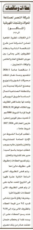 مناقصة شركة النصر لصناعة المحولات والمنتجات الكهربائية (الماكو) لتقديم وحدة دهان لتكات محولات القوى والتوزيع 2026.