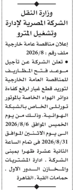 الشركة المصرية لإدارة وتشغيل المترو تعلن تأجيل مناقصة توريد قطع غيار دوائر الهواء