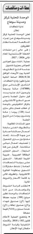 الوحدة المحلية لمركز ومدينة سوهاج تطرح مناقصة لإنشاء وتطوير مراسي بجزيرة شندويل ضمن الخطة الاستثمارية 2026/2027.
