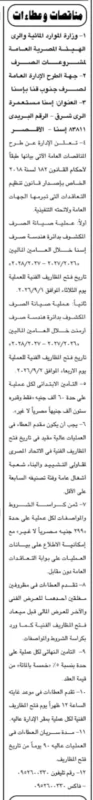 وزارة الموارد المائية والري تطرح مناقصتين لصيانة الصرف المكشوف بإدارة هندسة صرف أرمنت.