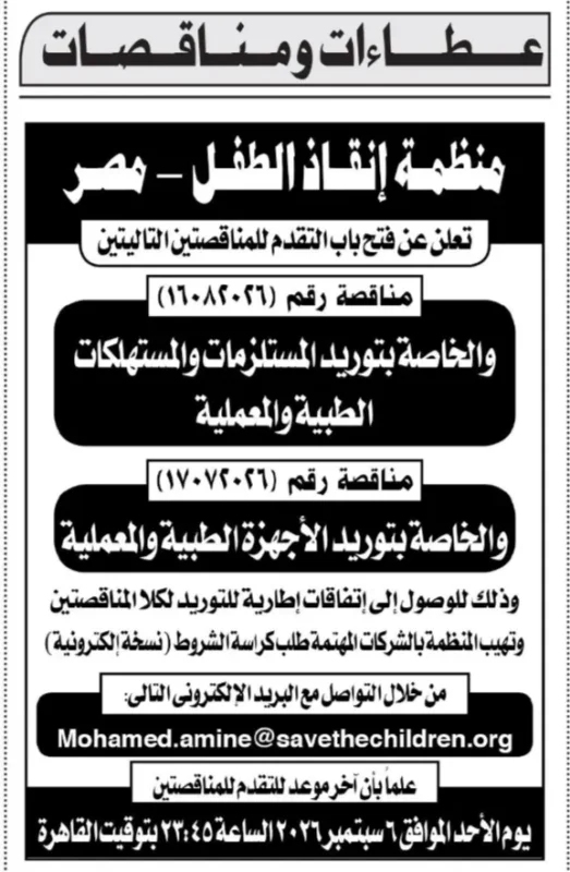 منظمة إنقاذ الطفل مصر تطرح مناقصتين لتوريد المستلزمات والأجهزة الطبية والمعملية