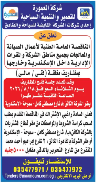 مناقصة عامة لأعمال الصيانة والمعالجات بمناطق شركة المعمورة داخل وخارج الإسكندرية