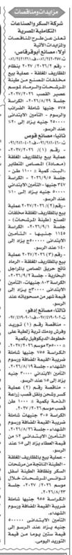 مناقصات ومزايدات شركة السكر والصناعات التكاملية المصرية 2026 .. فرص جديدة بمصانع أبو قرقاص وقوص وإدفو