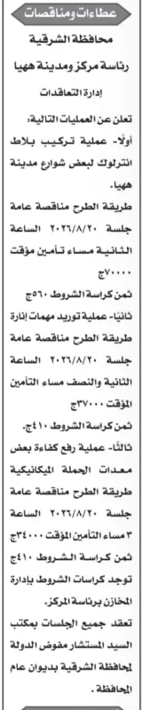 مناقصات رئاسة مركز ومدينة ههيا 2026 | طرح أعمال إنترلوك وتوريد مهمات إنارة ورفع كفاءة المعدات بالشرقية