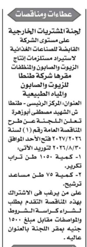 مناقصة عامة لتوريد تراب تكرير ومساعد ترشيح لصالح الشركة القابضة للصناعات الغذائية