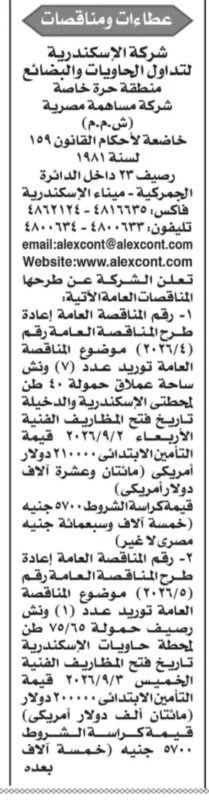 شركة الإسكندرية لتداول الحاويات والبضائع 