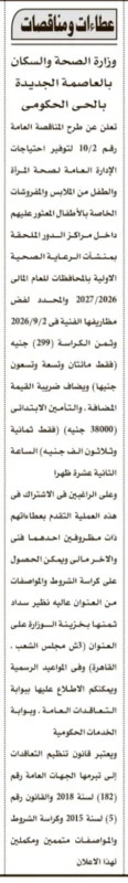 مناقصة وزارة الصحة والسكان لتوريد ملابس ومفروشات الرعاية الصحية الأولية 2026