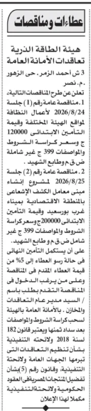 هيئة الطاقة الذرية تطرح مناقصتين لأعمال النظافة وإنشاء مبنى معامل الكشف الإشعاعي 2026