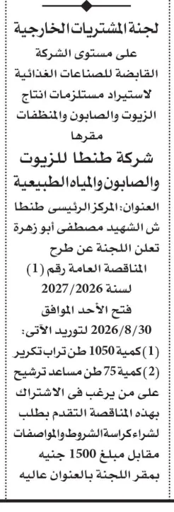 شركة طنطا للزيوت والصابون تطرح مناقصة لتوريد تراب تكرير ومساعد ترشيح