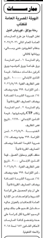 الهيئة المصرية العامة للكتاب تطرح 3 ممارسات عامة لتوريد مستلزمات الطباعة والكيماويات للعام المالي 2026/2027.