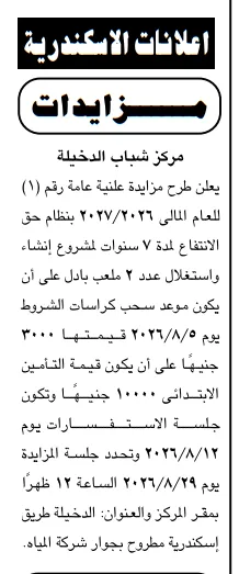 مزايدة مركز شباب الدخيلة بحق الانتفاع لإنشاء ملاعب بالإسكندرية لمدة 7 سنوات.