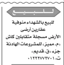 بيع عقارين أرضي بمدينة الشهداء في محافظة المنوفية